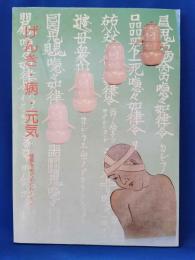 企画展　げんき・病・元気　健康をめぐるヒトとモノ