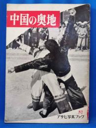 中国の奥地　<アサヒ写真ブック57>