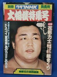 別冊グラフNHK　秋場所　大相撲特集号 昭和53年9月1日発行