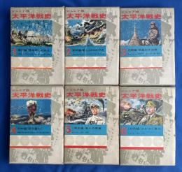 ジュニア版太平洋戦史　全6巻揃