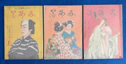 雑誌　花柳界　創刊号～3号　3冊組　
