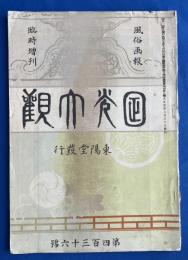 日光大観　風俗画報 臨時増刊　第436号