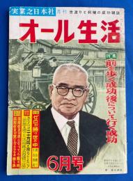 オール生活　昭和36年6月号　【特集：前を歩く成功、後について行く成功/対談 ゼロが勝つ世の中：樫山純三×牛山善政/特別研究 愛嬌ゴネ得術 ほか　表紙：原安三郎】