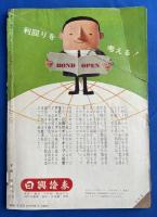 オール生活　昭和36年6月号　【特集：前を歩く成功、後について行く成功/対談 ゼロが勝つ世の中：樫山純三×牛山善政/特別研究 愛嬌ゴネ得術 ほか　表紙：原安三郎】
