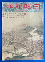 日曜報知　第九十一號　【砲煙渦巻く中より/国際都市上海の解剖/平和の日/エログロ上海、ほか】