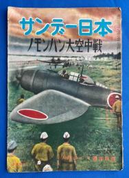 サンデー日本　第55号　ノモンハン大空中戦　昭和32年3月1日号