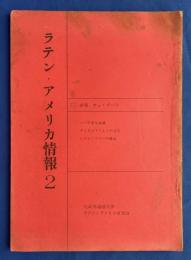 ラテン・アメリカ情報 2