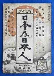 月刊 日本乃日本人　昭和18年4月号（第419号）
