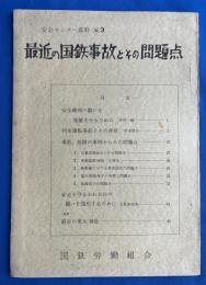 最近の国鉄事故とその問題点 ＜安全センター資料 3＞
