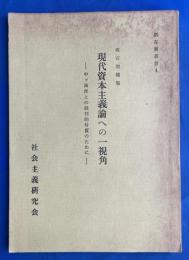 現代資本主義論への一視角 　中ソ両派との批判的対質のために 改訂増補版　＜新左翼叢書4＞