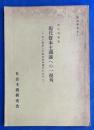 現代資本主義論への一視角 　中ソ両派との批判的対質のために 改訂増補版　＜新左翼叢書4＞