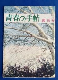 月刊 青春の手帖　創刊号　<特集：1960年をどう生きるか　/人生をよりよく生きるために・あきらめと忍従の生活はもう沢山だ/人間の知識の原動力について/顔と鼻の性格診断、ほか>