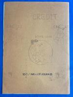 神奈川大学法法学研究部　「ＣＲＥＤＩＴ トラブル、トラブル」法研通信学祭特集号