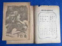 うきよ　昭和23年　懸賞當選小説特集號