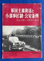 軍国主義復活と小選挙区制・公安条例　政治運動と労働者の権利」