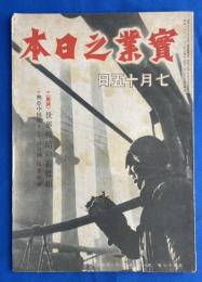 實業之日本　昭和19年7月15日号 <鼎談：世界戦局の新様相/興亜中核體としての日満>
