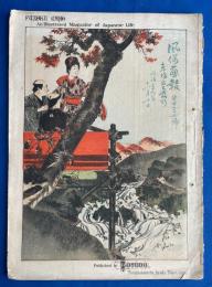 風俗画報 第127號　1896年