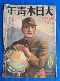 大日本青年　昭和14年1月1日増大号　<事変第三年を迎へて(本社会長・高石眞五郎)/新春縦横談(陸軍大将・菱刈隆)>