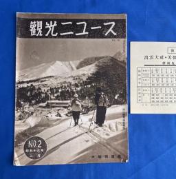 観光ニュース　第50号　No.2　昭和13年2月　「西の銀嶺・南紀特輯」