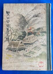 聖山中田先生傳