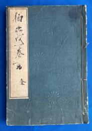 楠正成一巻之書　全