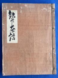 鉄中茶話