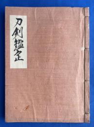 刀剣鑑定