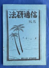 神奈川大学法学研究部　法研通信 No.15