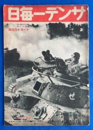 サンデー毎日 昭和16年11月16日號
