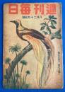 週刊毎日　昭和18年8月29日號　<対談：必勝医療生活/北千島で撃墜された敵機の正體/米英カナダ會談、ほか>