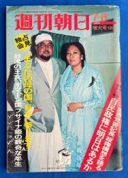 週刊朝日　昭和48年7月6日号　<特集：自民党に明日はあるか/熱砂のオマーン国日系王女ブサイナ姫に独占会見/座談会：ベトナム-アメリカが残したもの残さぬもの、ほか>