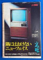 週刊朝日　昭和48年7月6日号　<特集：自民党に明日はあるか/熱砂のオマーン国日系王女ブサイナ姫に独占会見/座談会：ベトナム-アメリカが残したもの残さぬもの、ほか>