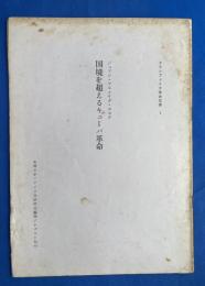 国境を超えるキューバ革命 ジュアン・アルメイダ・ボスク　<ラテンアメリカ革命双書1>