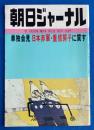 朝日ジャーナル　1981年7月31日号 増大号　VOL.23　 NO.31...