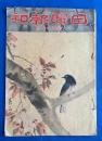 日曜報知　第97号　昭和7年4月3日　<女性の切札/園子と或老人/懸賞落語：カフェ-肉弾、ほか>