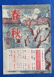 春秋　昭和20年12月號　第1148號<政治時評：農業政策の確立/ダブル・サンキュー/短篇：一升瓶と中佐>