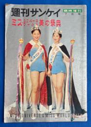 週刊サンケイ　昭和34年7月号　臨時増刊 　<ミス・ユニバース　ミス・ワールド　美の祭典>