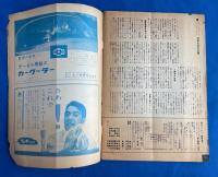 週刊サンケイ　昭和34年7月号　臨時増刊 　<ミス・ユニバース　ミス・ワールド　美の祭典>