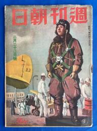 週刊朝日　昭和17年2月22日號　<特集：少年飛行兵/座談会：民族怒涛の進軍譜 気宇を廣大に持て/米連合艦隊の壊滅、ほか>