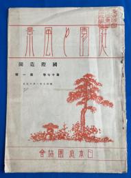 庭園と風景　第十七巻第一号　昭和10年1月号　（通巻第百七十号）　　<国際造園>　