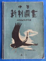 中等　新制図画　巻一
