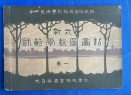 新式 師範学校図画帖　巻一