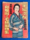 新案の防寒用 和服向きの毛糸編物集　主婦之友 昭和8年11月號附録