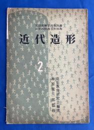 近代造形　2