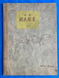 中等 国民図画　三