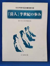 岳人半世紀の歩み