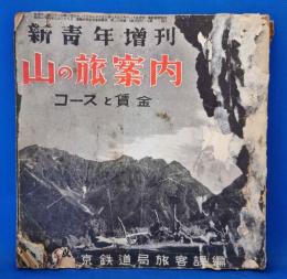 新青年増刊　山の旅案内　コースと賃金