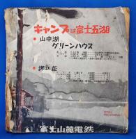 新青年増刊　山の旅案内　コースと賃金