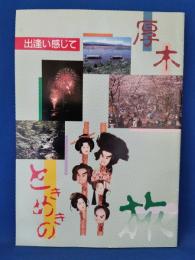 厚木ときめきの旅