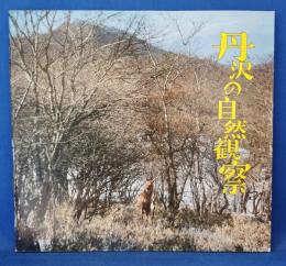 丹沢の自然観察